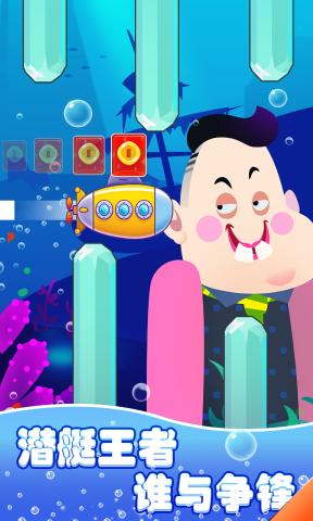 潜艇大挑战免费下载手机版