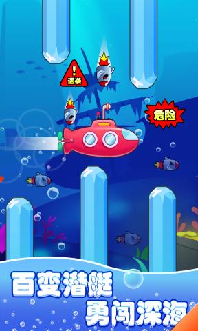 潜艇大挑战免费下载手机版