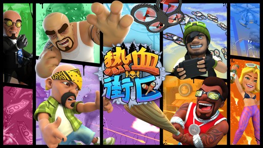 热血街区手机版ios版