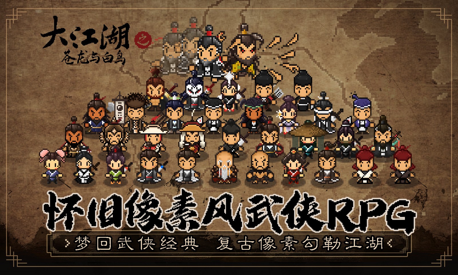 大江湖之苍龙与白鸟苹果下载免费版