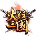 火纹三国最新版2024下载