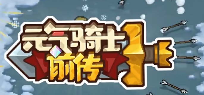 元气骑士前传爬塔奖励有哪些 爬塔段位及层数奖励介绍
