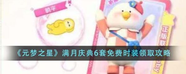 元梦之星满月庆典6套免费时装怎么领取