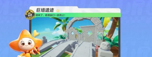 元梦之星巨墙遗迹竞速地图怎么玩