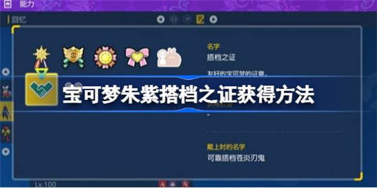 宝可梦朱紫搭档之证怎么获得