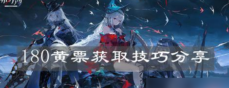 明日方舟获取黄票的所有方法 180黄票获取攻略推荐