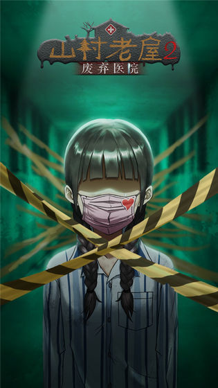 山村老屋2之废弃医院测试版免费ios版