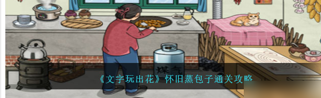 文字玩出花怀旧蒸包子怎么通关 文字玩出花怀旧蒸包子通关攻略