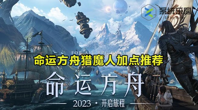 命运方舟猎魔人加点推荐