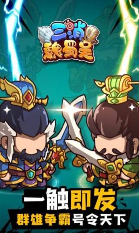 三消魏蜀吴ios版手机版