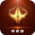 天天领皮最新版本