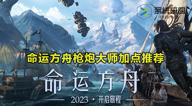 命运方舟枪炮大师加点推荐