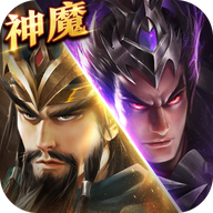 神魔新三国2024最新版下载
