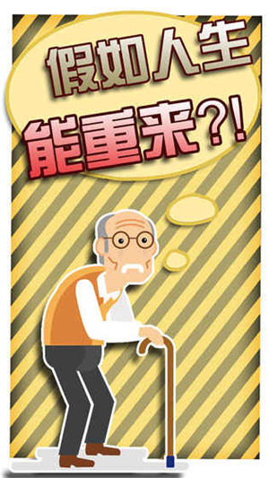 假如人生重来免费下载ios版