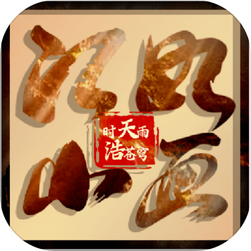 江山如画下载安装安卓版本