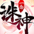 一念诛神app最新版