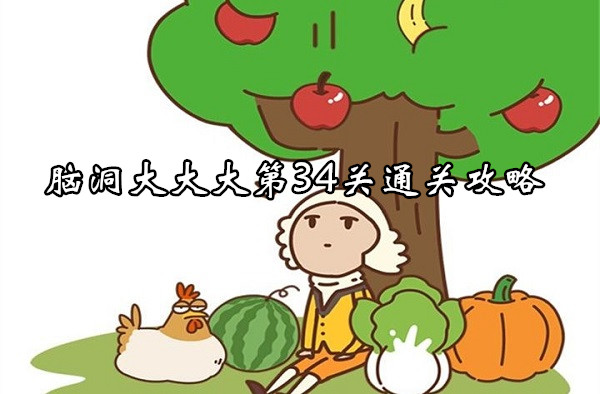 脑洞大大大第34关通关攻略