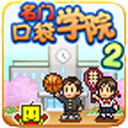 名门口袋学院2无限金币无限研究点最新app