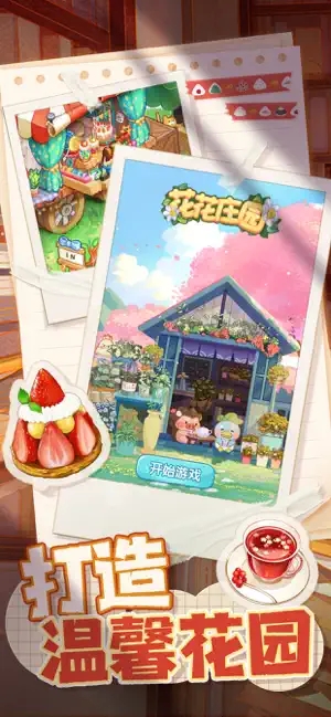 花花庄园游戏免费下载