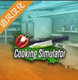 烹饪模拟器最新下载2024