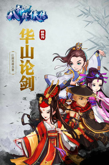 八部群侠传下载安卓版