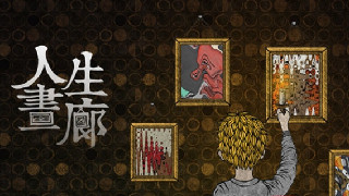 人生画廊剧情解析一览