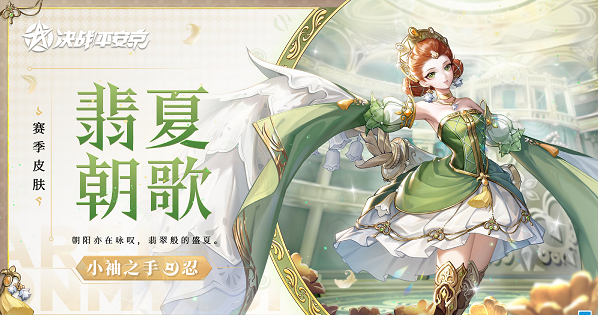 决战!平安京小袖之手翡夏朝歌皮肤怎么样
