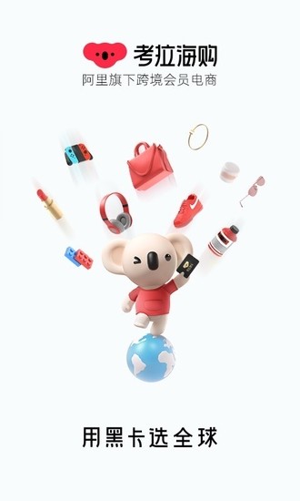 考拉海购苹果最新版2024版本下载