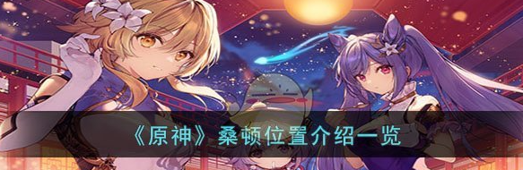 原神桑顿位置在哪 桑顿位置介绍一览