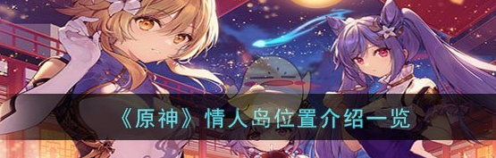 原神情人岛位置在哪 情人岛位置介绍一览