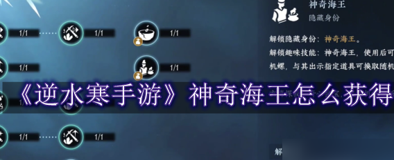 逆水寒手游神奇海王怎么获取