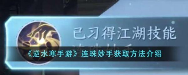 逆水寒手游连珠妙手怎么获得