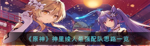 原神神里绫人*强配队思路一览