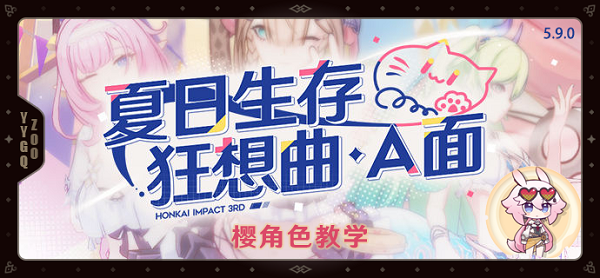 崩坏3夏日生存狂想曲A面樱操作技巧一览