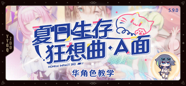 崩坏3夏日生存狂想曲A面华实战技巧是什么