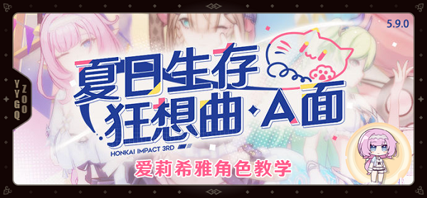 崩坏3夏日生存狂想曲A面爱莉希雅怎么操作