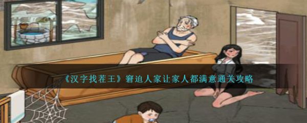 汉字找茬王窘迫人家让家人都满意怎么通关