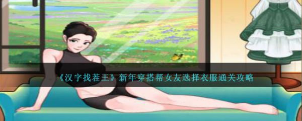 汉字找茬王新年穿搭帮女友选择衣服怎么通关