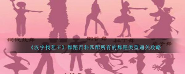汉字找茬王舞蹈百科匹配所有的舞蹈类型怎么通关
