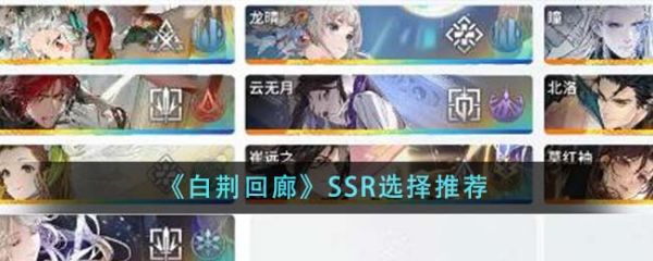 白荆回廊SSR怎么选 白荆回廊SSR选择推荐