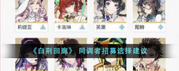 白荆回廊同调者招募怎么选 同调者招募选择建议