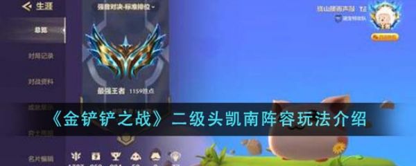 金铲铲之战二级头凯南阵容怎么玩 二级头凯南阵容玩法介绍
