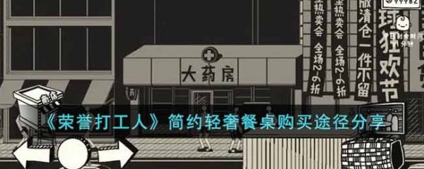 荣誉打工人简约轻奢餐桌在哪买 简约轻奢餐桌购买途径分享