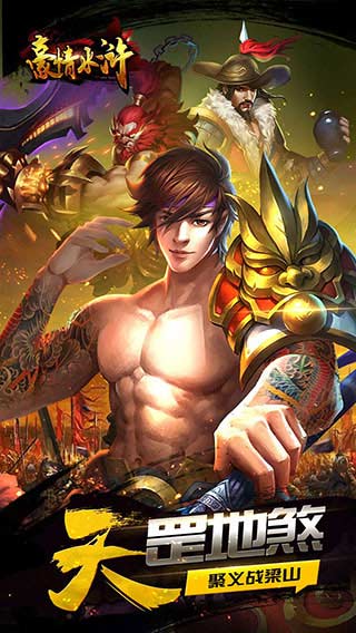 豪情水浒下载安卓版