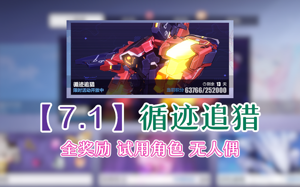 崩坏3循迹追猎能量区域流血怎么打