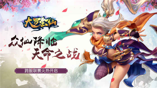 大罗金仙安卓版免费下载ios版