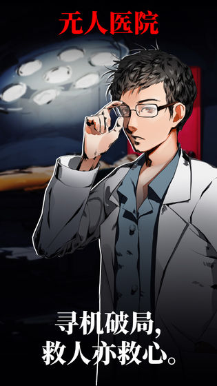 密室逃脱绝境系列9无人医院和谐版免费ios版