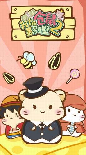 我给仓鼠盖别墅2下载安装最新版