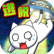 白猫和神秘的宇宙飞船app安卓下载