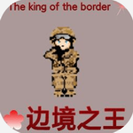 边境之王下载2024版本